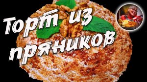 Бюджетный торт из пряников. Всего 4 простых ингредиента, а вкусно как из дорогого магазина
