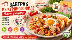 Завтрак из куриного филе