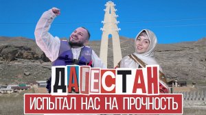 Дагестан. ЧС во время путешествия: Дербент, Нарын-Кала, Гуниб, Чиркейское, Сулакский каньон