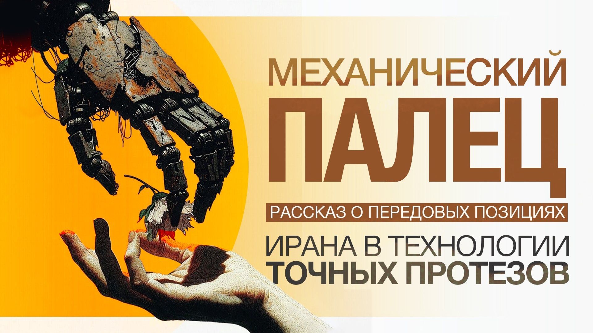 Механический палец