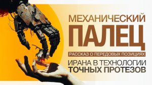 Механический палец