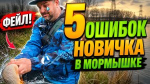 5 ОШИБОК НОВИЧКА в мормышинге. ОТ провала К улову за 17 минут . Смотри и Лови. #мормышинг #мормышка