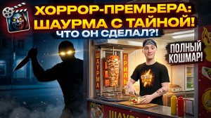 ⚡ ДОЖДАЛИСЬ... СТРАШНАЯ ШАВЕРМА ➣ Хоррор про Шаварму и Терпение