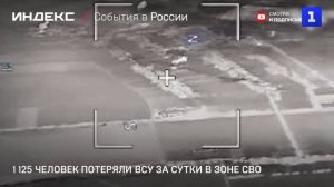 1 125 человек потеряли ВСУ за сутки в зоне СВО