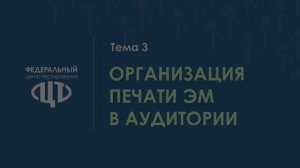 Организация печати ЭМ в аудиториях