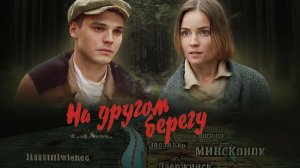 На другом берегу (2023)