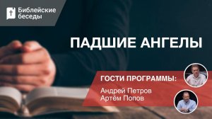 Падшие ангелы | Библейские беседы