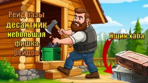 Рейд базы десантник и ящик хаба в мире Last Day | Ласт Дей | LDoE
