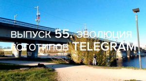 ВЫПУСК 55. ЭВОЛЮЦИЯ ЛОГОТИПОВ TELEGRAM