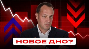 Российский рынок на новых минимумах. Как защитить портфель?