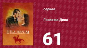 Госпожа Дила 61 серия (сериал, 2012)