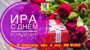 С днём рожденья, Ира!  сл.  В. Шентала,  муз.  и  исп.  ИИ SUNO