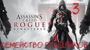 Assassin's Creed Изгой-ч.3 Прохождение