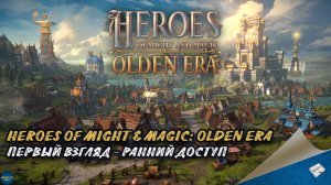 HEROES OF MIGHT & MAGIC: OLDEN ERA. ПЕРВЫЙ ВЗГЛЯД - РАННИЙ ДОСТУП