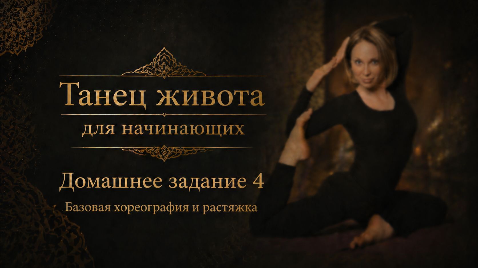 Танец живота для начинающих. Домашнее задание 4. Базовая хореография и растяжка.
