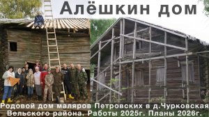 Алёшкин дом. Родовой дом маляров Петровских в д. Чурковская Вельского района. Николай Смирнов