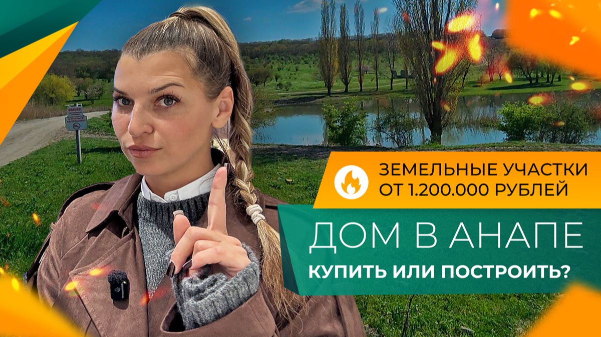 Свой ДОМ в АНАПСКОМ районе! От МЕЧТЫ к реальности! Как выбрать ЗЕМЛЮ, и сколько СТОИТ строительство?