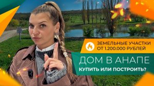 Свой ДОМ в АНАПСКОМ районе! От МЕЧТЫ к реальности! Как выбрать ЗЕМЛЮ, и сколько СТОИТ строительство?