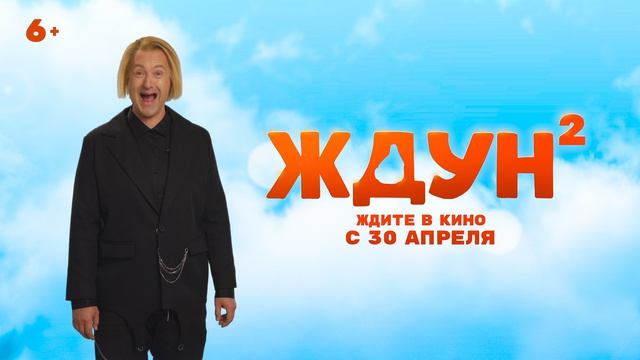 Ждун 2   6+ Горизонтальный ролик. ТАРАСОВ