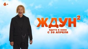 Ждун 2   6+ Горизонтальный ролик. ТАРАСОВ