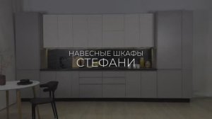 Кухня «Стефани»