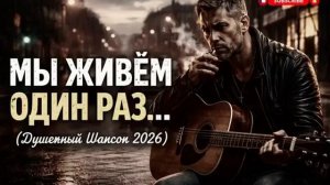 Мы жив м всего лишь один раз.Песня про жизнь и судьбу