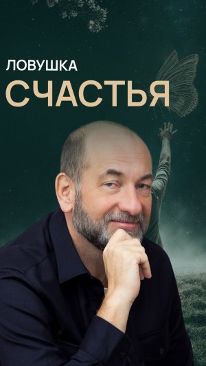 Ловушка счастья