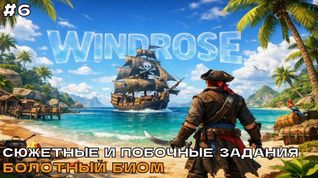 Windrose #5 Болотный биом. Сюжетные и побочные задания (кооп прохождение).
