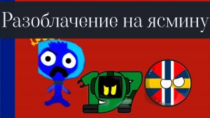 Разоблачение на ясмину 18К