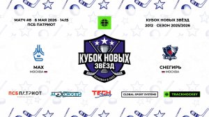 06.05.2026 | МАХ - Снегирь | КУБОК НОВЫХ ЗВЁЗД | 2025/2026