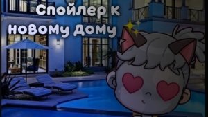 Спойлер к новому дому ✨	#Ав #ЛюВас 💫