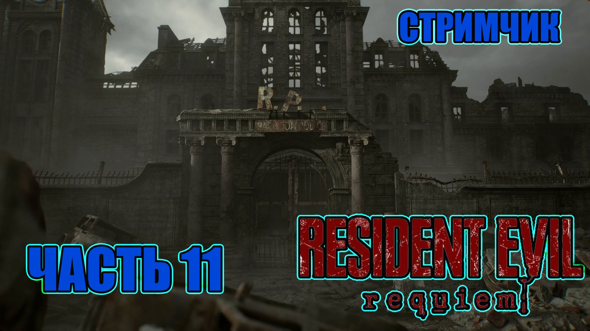 RESIDENT EVIL REQUIEM - ЧАСТЬ 11 (ПОЛИЦЕЙСКИЙ УЧАСТОК)