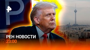 Москва ответит на агрессию Киева / Какой документ готовит Иран и США? / РЕН НОВОСТИ 6.05, 23:00