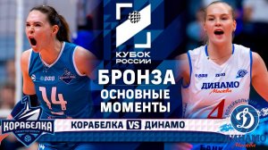 Корабелка - Динамо | Бронза | Основные моменты | Кубок России 2026