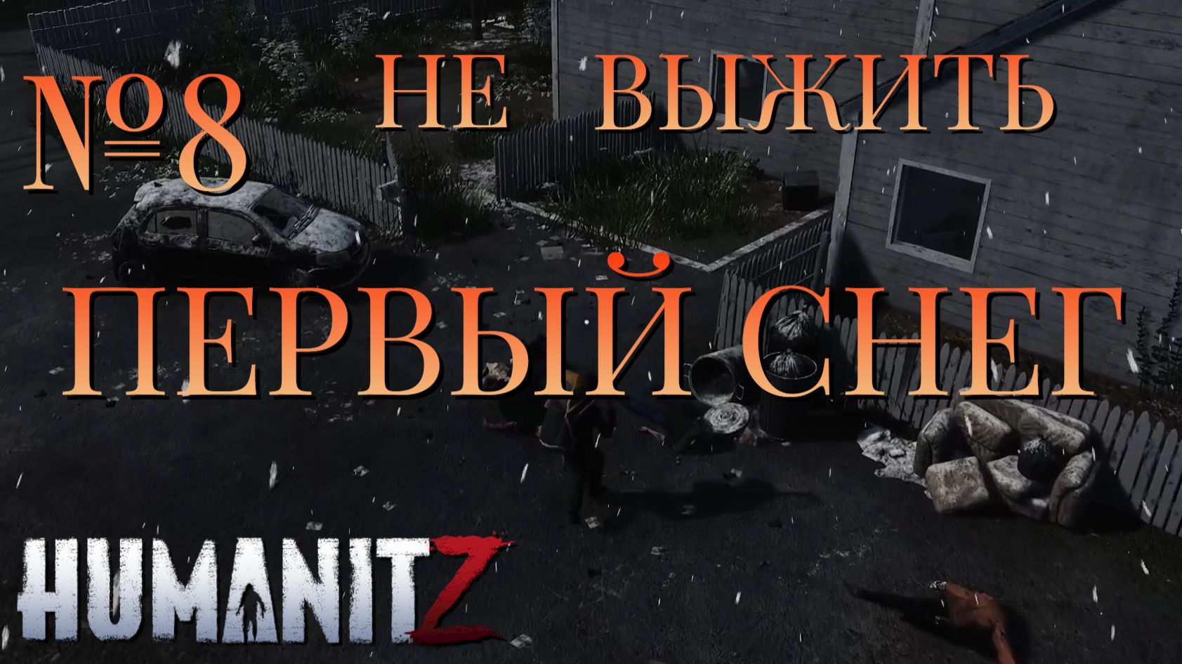 НЕ ВЫЖИТЬ/ЧАСТЬ №8/ПЕРВЫЙ СНЕГ/HumanitZ