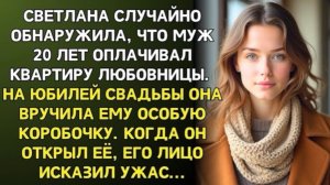 Муж тайно оплачивал квартиру любовницы 20 лет. На юбилей Светлана вручила ему особый подарок!