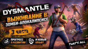 Dysmantle➤ Выживание в Зомби-апокалипсисе➤ 3 Часть➤ Прогресс в развитии и Новый крафт