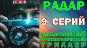 Русские сериалы: Новинки-2026. Фантастический приключенческий триллер: «Радар» - Анонс