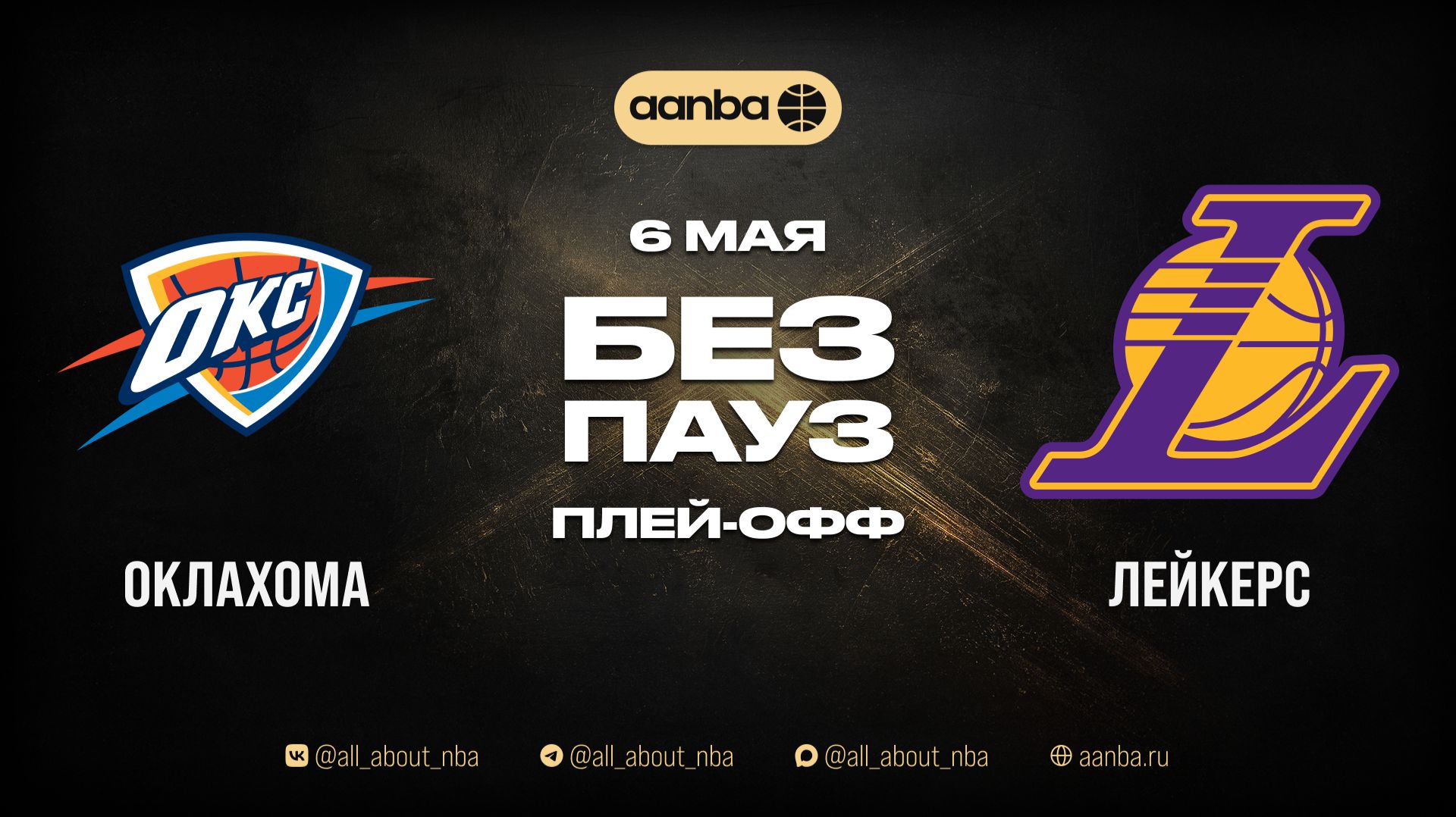 НБА 25/26: Оклахома-Сити - Лейкерс | Игра без пауз Запись 06.05.26 | AANBA | ААНБА