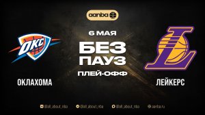 НБА 25/26: Оклахома-Сити - Лейкерс | Игра без пауз Запись 06.05.26 | AANBA | ААНБА