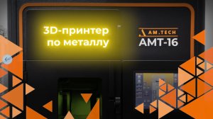 3D-принтер по металлу AMT-16. Большой обзор
