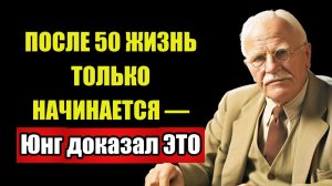 ПОСЛЕ 50 ЖЕНЩИНА ВХОДИТ В ПИКОВУЮ СИЛУ — Юнг раскрыл СЕКРЕТ
