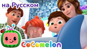 Как научиться ходить на горшок # Новая Серия✨ # CoComelon на русском — Детские песенки