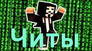 Откуда появились читы? Майнкрафт теория