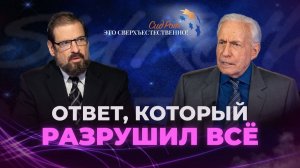 Он спросил у Бога «Кто Ты?» и получил ответ, который всё изменил. «Это сверхъестественно!»