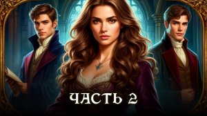 АУДИОКНИГА ПОЛНОСТЬЮ ★ ЧАСТЬ 2. ПОЛУЧИТЬ ВСЁ ★ Любовное фэнтези, магическая школа, драконы, юмор