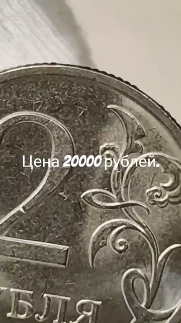 Цена 20000 рублей. 2 рубля 2013 года. СПМД. Стоимость монеты разновидности