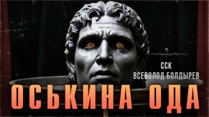 История кузнеца. ОСЬКИНА ОДА | Деревня Мистика Фэнтези