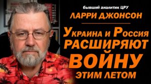 Украина Россия расширяет войну этим летом  Ларри Джонсон и лейтенант Дэниел Дэвис