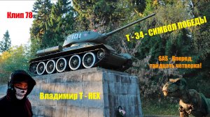 Клип 78. Т - 34 - СИМВОЛ ПОБЕДЫ. SAS - Вперед, тридцать четверка!